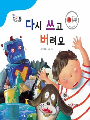 cover image of 다시 쓰고 버려요
